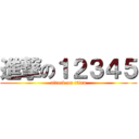 進撃の１２３４５ (attack on titan)