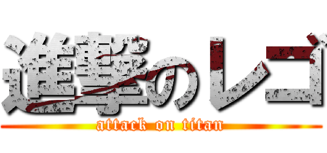 進撃のレゴ (attack on titan)