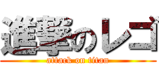 進撃のレゴ (attack on titan)