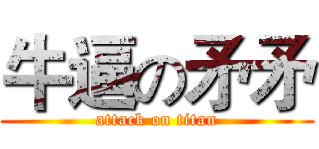 牛逼の矛矛 (attack on titan)
