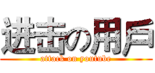 进击の用戶 (attack on youtube)