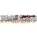 茨城県常総市 (attack on titan)