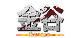 金谷 (Kanaya)