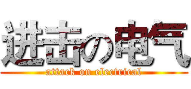 进击の电气 (attack on electrical)