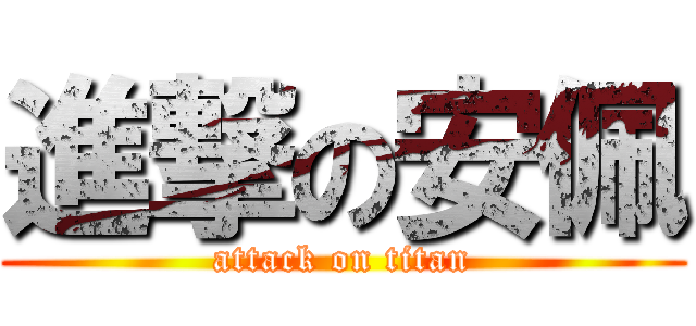 進撃の安佩 (attack on titan)