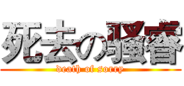 死去の骚睿 (death of sorry)