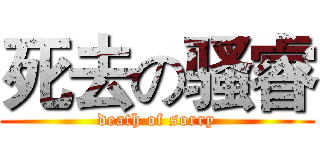 死去の骚睿 (death of sorry)