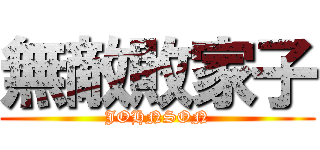 無敵敗家子 (JOHNSON)