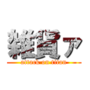 雑貨ァ (attack on titan)