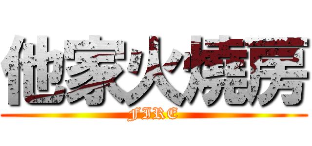 他家火燒房 (FIRE)