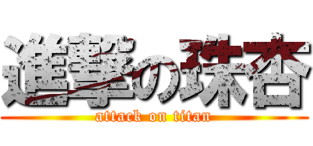 進撃の珠杏 (attack on titan)