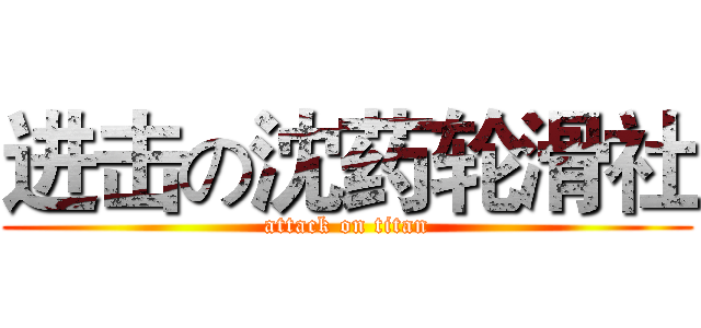 进击の沈药轮滑社 (attack on titan)