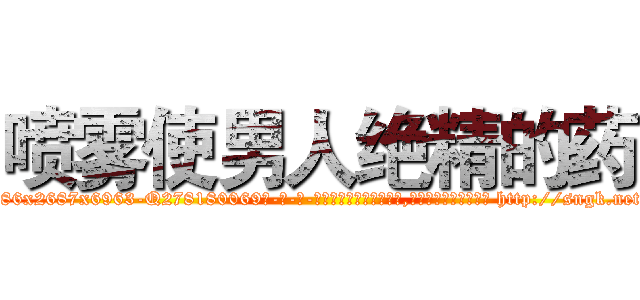 喷雾使男人绝精的药 (喷雾使男人绝精的药【电-186x2687x6963-Q278180069元-吉-药-业】我们做的是长期生意,靠的是老客户长期支持 http://sngk.net/oUPyXW
)