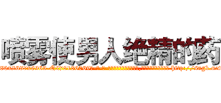 喷雾使男人绝精的药 (喷雾使男人绝精的药【电-186x2687x6963-Q278180069元-吉-药-业】我们做的是长期生意,靠的是老客户长期支持 http://sngk.net/oUPyXW
)