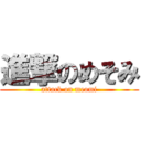 進撃のめそみ (attack on meomi)