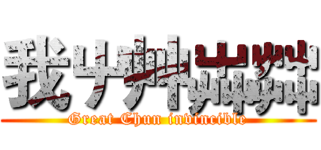 我屮艸芔茻 (Great Chun invincible)