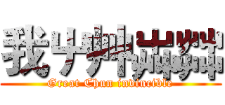 我屮艸芔茻 (Great Chun invincible)