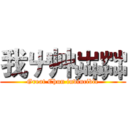 我屮艸芔茻 (Great Chun invincible)