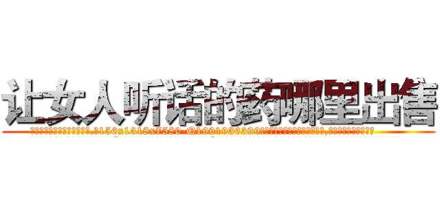 让女人听话的药哪里出售 (让女人听话的药哪里出售【电.话156x1318x7580-Q1991936399鑫宏药业】我们做的是长期生意,靠的是老客户长期支持
参考消息网2月20日报道 韩媒称，“剩女多、离婚率高的城市，房价一定会上涨。”这是中国经济学家金岩石2016年12月参加在上海举行的房地产相关论坛时说的话。
)