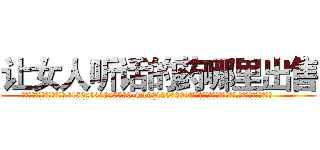 让女人听话的药哪里出售 (让女人听话的药哪里出售【电.话156x1318x7580-Q1991936399鑫宏药业】我们做的是长期生意,靠的是老客户长期支持
参考消息网2月20日报道 韩媒称，“剩女多、离婚率高的城市，房价一定会上涨。”这是中国经济学家金岩石2016年12月参加在上海举行的房地产相关论坛时说的话。
)