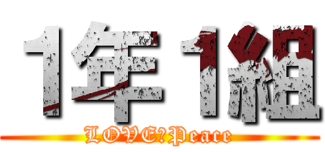 １年１組 (LOVE＆Peace)