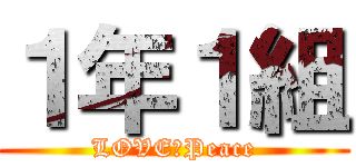 １年１組 (LOVE＆Peace)
