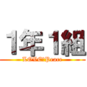 １年１組 (LOVE＆Peace)