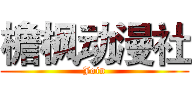 檐枫动漫社 (Join)