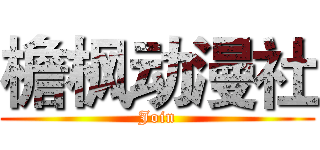 檐枫动漫社 (Join)