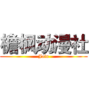 檐枫动漫社 (Join)