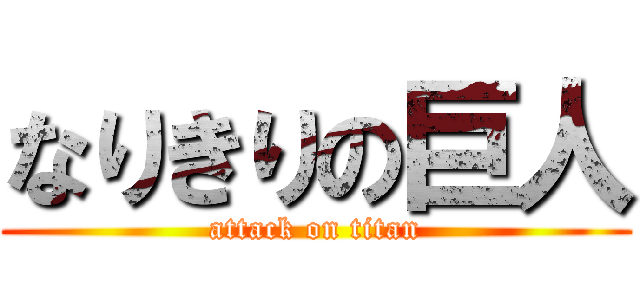 なりきりの巨人 (attack on titan)