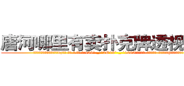 唐河哪里有卖扑克牌透视眼镜 (唐河哪里有卖扑克牌透视眼镜vz【█ 【电.话/威.信:159`·_·`2O19`·_·`1685】】【加微-信看最新产-品视频】？{通人的样子吧!
 )