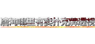 唐河哪里有卖扑克牌透视眼镜 (唐河哪里有卖扑克牌透视眼镜vz【█ 【电.话/威.信:159`·_·`2O19`·_·`1685】】【加微-信看最新产-品视频】？{通人的样子吧!
 )