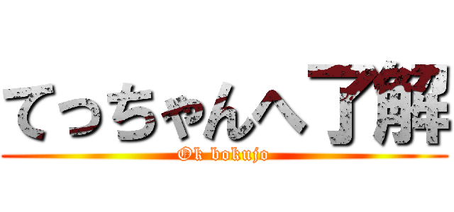 てっちゃんへ了解 (Ok bokujo)