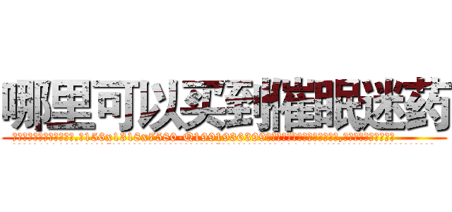 哪里可以买到催眠迷药 (哪里可以买到催眠迷药【电.话156x1318x7580-Q1991936399鑫宏药业】我们做的是长期生意,靠的是老客户长期支持
参考消息网2月20日报道 韩媒称，“剩女多、离婚率高的城市，房价一定会上涨。”这是中国经济学家金岩石2016年12月参加在上海举行的房地产相关论坛时说的话。
)