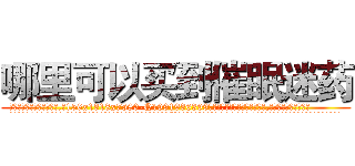 哪里可以买到催眠迷药 (哪里可以买到催眠迷药【电.话156x1318x7580-Q1991936399鑫宏药业】我们做的是长期生意,靠的是老客户长期支持
参考消息网2月20日报道 韩媒称，“剩女多、离婚率高的城市，房价一定会上涨。”这是中国经济学家金岩石2016年12月参加在上海举行的房地产相关论坛时说的话。
)