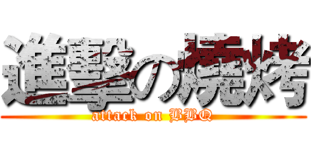 進擊の燒烤 (attack on BBQ)