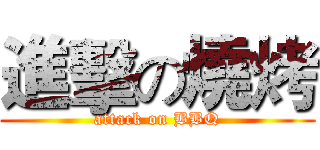 進擊の燒烤 (attack on BBQ)
