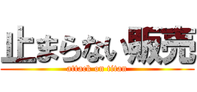 止まらない販売 (attack on titan)