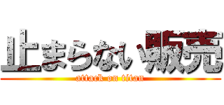 止まらない販売 (attack on titan)
