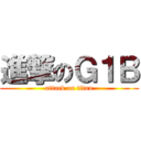 進撃のＧ１Ｂ (attack on titan)