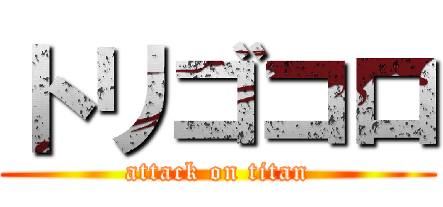 トリゴコロ (attack on titan)