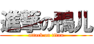 進撃の鴨儿 (attack on titan)