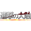 進撃の大触 (我是渣渣)