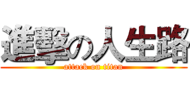 進擊の人生路 (attack on titan)