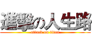 進擊の人生路 (attack on titan)