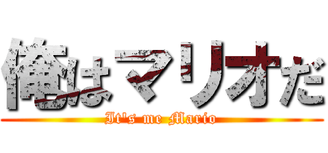 俺はマリオだ (It\'s me Mario)