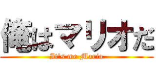 俺はマリオだ (It\'s me Mario)