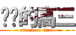进击的高三 (attack on titan)