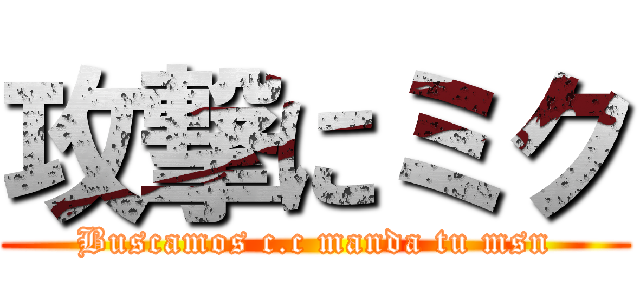 攻撃にミク (Buscamos c.c manda tu msn)